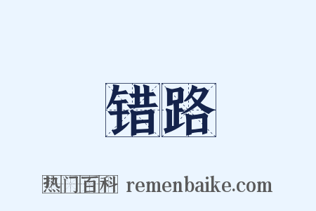 错路是什么意思的图片